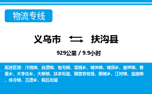 義烏市到扶溝縣物流專線-義烏市至扶溝縣貨運公司
