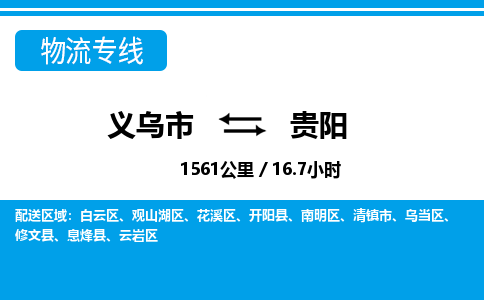 義烏市到貴陽(yáng)物流專(zhuān)線(xiàn)-義烏市至貴陽(yáng)貨運(yùn)公司