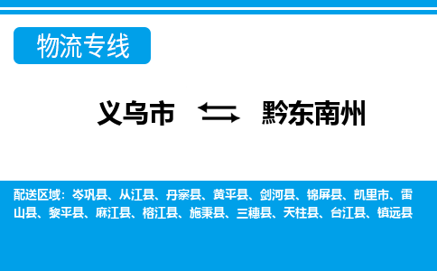 義烏市到黔東南州物流專線-義烏市至黔東南州貨運(yùn)公司