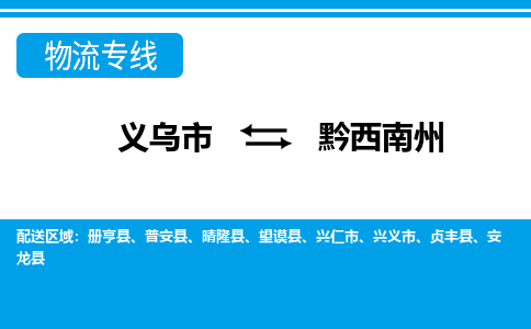 義烏市到黔西南州物流專(zhuān)線-義烏市至黔西南州貨運(yùn)公司