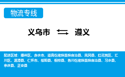 義烏市到遵義物流專線-義烏市至遵義貨運(yùn)公司