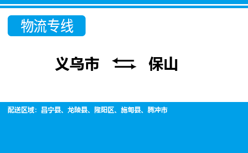 義烏市到保山物流專線-義烏市至保山貨運(yùn)公司