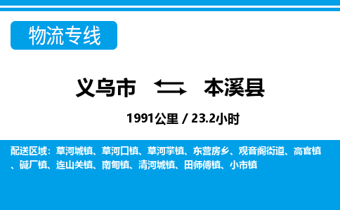 義烏市到本溪縣物流專線-義烏市至本溪縣貨運(yùn)公司