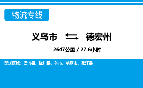 義烏市到德宏州物流專線-義烏市至德宏州貨運公司