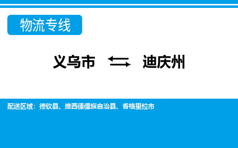 義烏市到迪慶州物流專線-義烏市至迪慶州貨運(yùn)公司