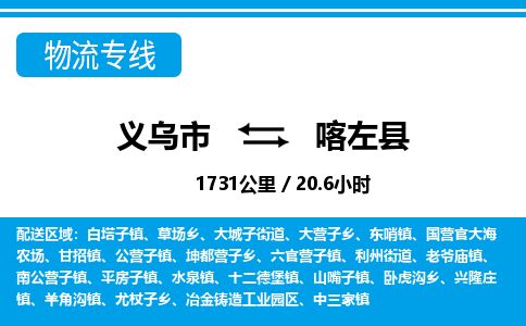 義烏市到喀左縣物流專線-義烏市至喀左縣貨運(yùn)公司