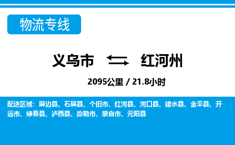 義烏市到紅河州物流專線-義烏市至紅河州貨運(yùn)公司
