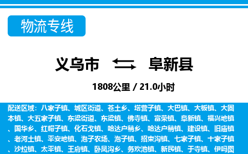 義烏市到阜新縣物流專線-義烏市至阜新縣貨運(yùn)公司
