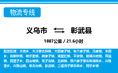 義烏市到彰武縣物流專線-義烏市至彰武縣貨運公司