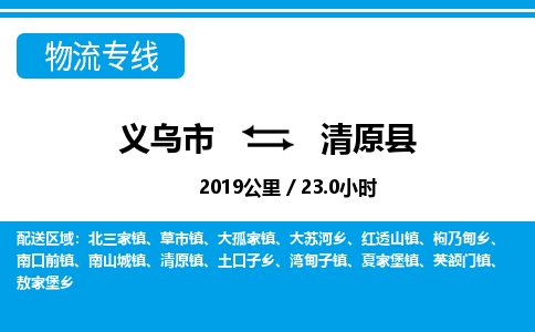 義烏市到清原縣物流專線-義烏市至清原縣貨運(yùn)公司