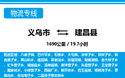 義烏市到建昌縣物流專線-義烏市至建昌縣貨運公司
