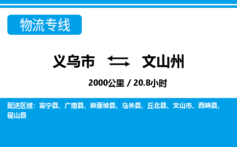 義烏市到文山州物流專線-義烏市至文山州貨運公司