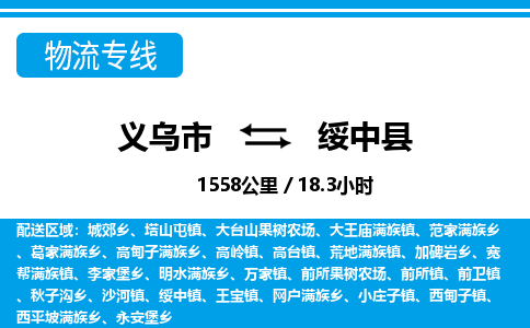 義烏市到綏中縣物流專線-義烏市至綏中縣貨運(yùn)公司