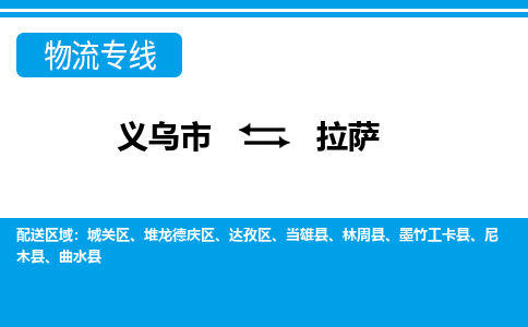 義烏市到拉薩物流專線-義烏市至拉薩貨運(yùn)公司