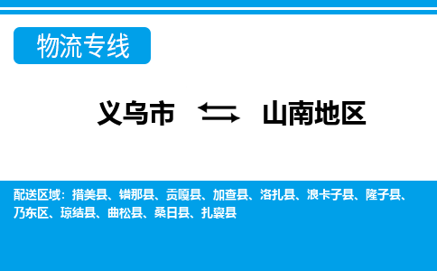 義烏市到山南地區(qū)物流專線-義烏市至山南地區(qū)貨運公司
