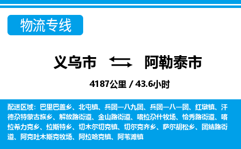 義烏市到阿勒泰市物流專線-義烏市至阿勒泰市貨運(yùn)公司