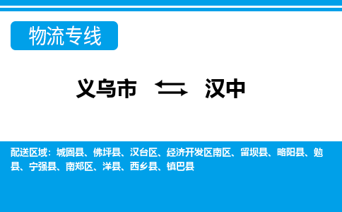 義烏市到漢中物流專線-義烏市至漢中貨運公司