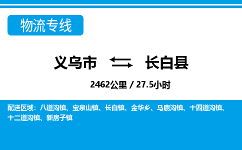 義烏市到長(zhǎng)白縣物流專(zhuān)線-義烏市至長(zhǎng)白縣貨運(yùn)公司