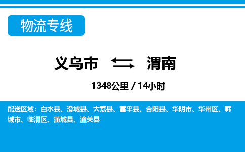 義烏市到渭南物流專線-義烏市至渭南貨運公司