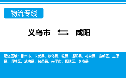 義烏市到咸陽物流專線-義烏市至咸陽貨運公司