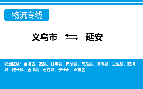 義烏市到延安物流專(zhuān)線-義烏市至延安貨運(yùn)公司