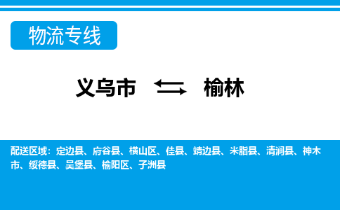 義烏市到榆林物流專線-義烏市至榆林貨運(yùn)公司