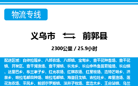 義烏市到前郭縣物流專線-義烏市至前郭縣貨運(yùn)公司