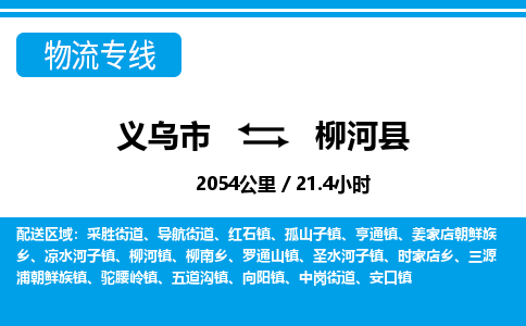 義烏市到柳河縣物流專線-義烏市至柳河縣貨運(yùn)公司