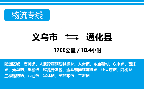 義烏市到通化縣物流專線-義烏市至通化縣貨運公司