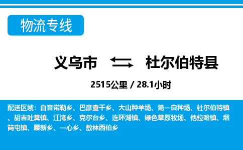 義烏市到杜爾伯特縣物流專線-義烏市至杜爾伯特縣貨運公司