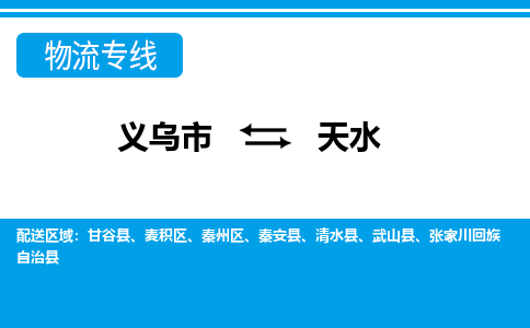 義烏市到天水物流專線-義烏市至天水貨運公司