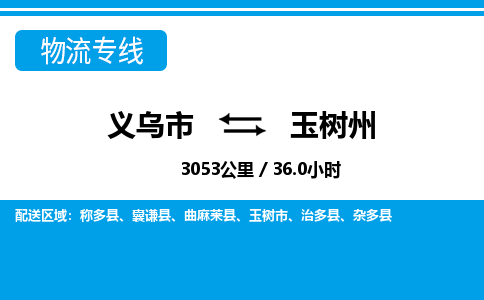 義烏市到玉樹(shù)州物流專線-義烏市至玉樹(shù)州貨運(yùn)公司