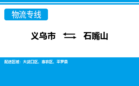 義烏市到石嘴山物流專線-義烏市至石嘴山貨運(yùn)公司