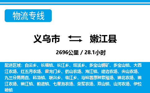 義烏市到嫩江縣物流專線-義烏市至嫩江縣貨運公司