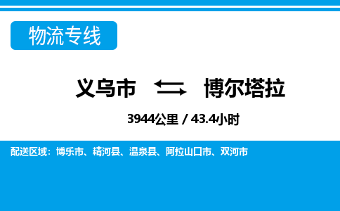 義烏市到博爾塔拉物流專線-義烏市至博爾塔拉貨運(yùn)公司