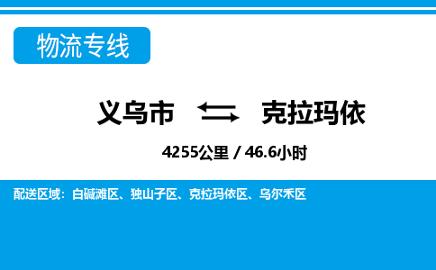 義烏市到克拉瑪依物流專(zhuān)線-義烏市至克拉瑪依貨運(yùn)公司