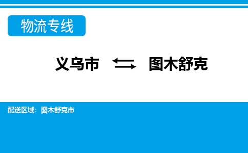 義烏市到圖木舒克物流專線-義烏市至圖木舒克貨運(yùn)公司