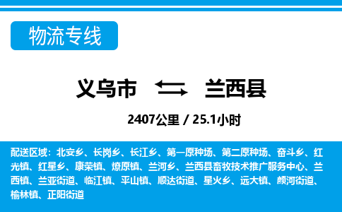 義烏市到蘭西縣物流專線-義烏市至蘭西縣貨運(yùn)公司