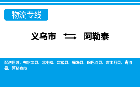 義烏市到阿勒泰物流專線-義烏市至阿勒泰貨運公司