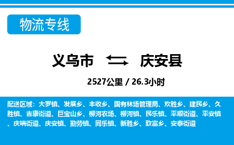 義烏市到慶安縣物流專線-義烏市至慶安縣貨運(yùn)公司