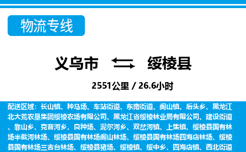 義烏市到綏棱縣物流專(zhuān)線-義烏市至綏棱縣貨運(yùn)公司