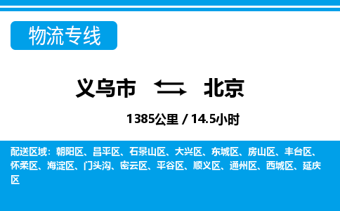 義烏市到北京物流專線-義烏市至北京貨運(yùn)公司