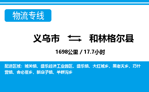 義烏市到和林格爾縣物流專線-義烏市至和林格爾縣貨運公司