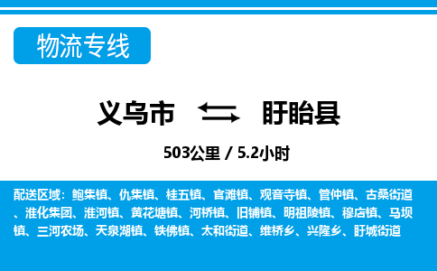 義烏市到盱眙縣物流專線-義烏市至盱眙縣貨運公司
