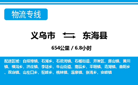義烏市到東?？h物流專線-義烏市至東海縣貨運(yùn)公司