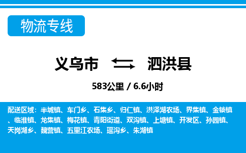 義烏市到泗洪縣物流專(zhuān)線-義烏市至泗洪縣貨運(yùn)公司