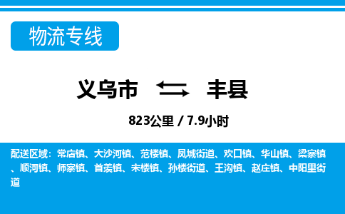 義烏市到鳳縣物流專(zhuān)線-義烏市至鳳縣貨運(yùn)公司