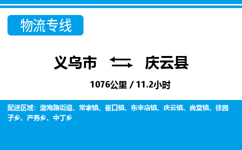 義烏市到慶云縣物流專線-義烏市至慶云縣貨運(yùn)公司