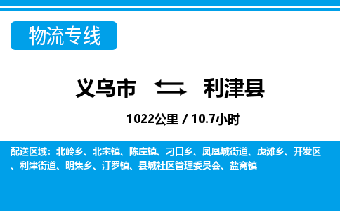 義烏市到利津縣物流專線-義烏市至利津縣貨運(yùn)公司