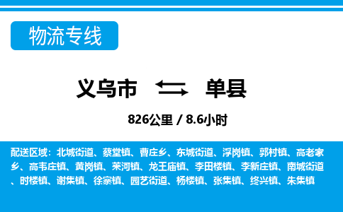 義烏市到單縣物流專線-義烏市至單縣貨運公司